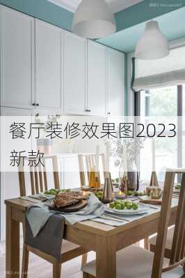 餐厅装修效果图2023新款