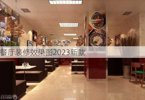 餐厅装修效果图2023新款