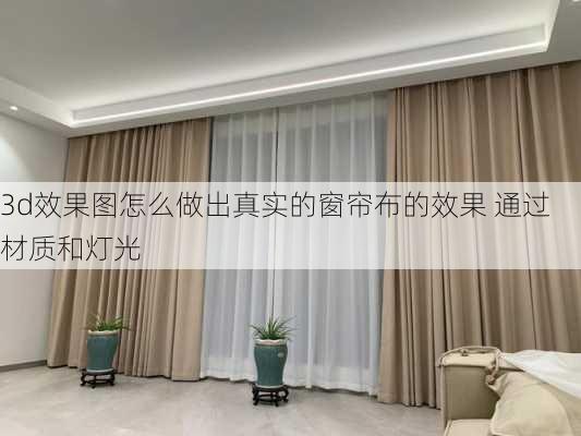 3d效果图怎么做出真实的窗帘布的效果 通过材质和灯光