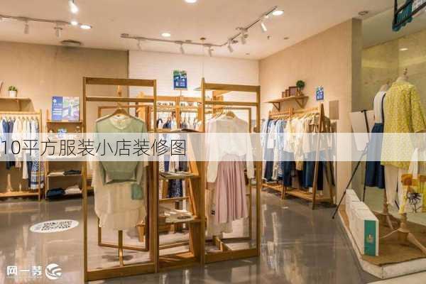 10平方服装小店装修图