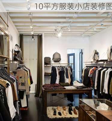 10平方服装小店装修图