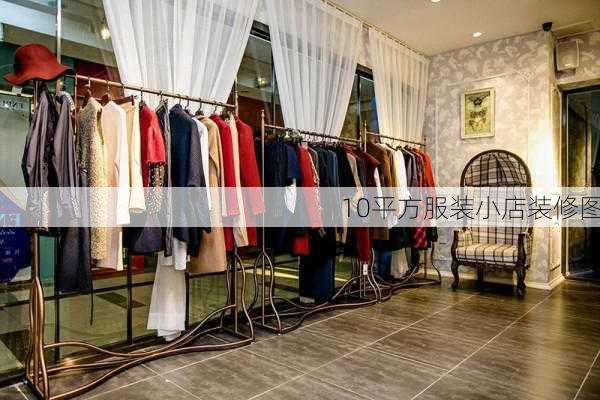 10平方服装小店装修图