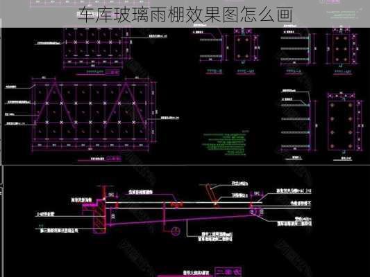 车库玻璃雨棚效果图怎么画