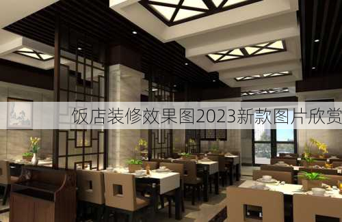 饭店装修效果图2023新款图片欣赏