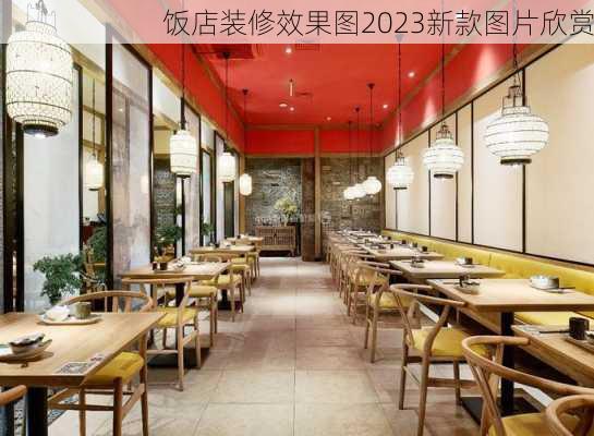 饭店装修效果图2023新款图片欣赏