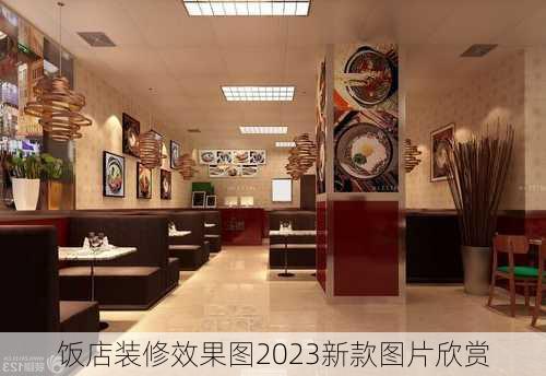 饭店装修效果图2023新款图片欣赏