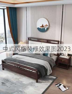 中式风格装修效果图2023