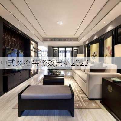 中式风格装修效果图2023