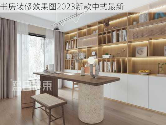 书房装修效果图2023新款中式最新