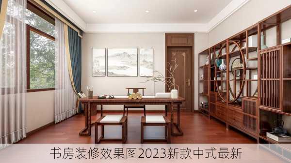 书房装修效果图2023新款中式最新