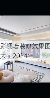 影视墙装修效果图大全2024年