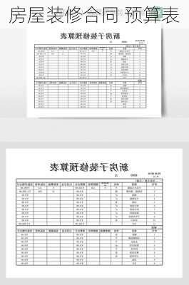 房屋装修合同 预算表