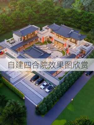 自建四合院效果图欣赏