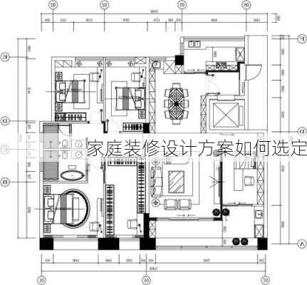 家庭装修设计方案如何选定