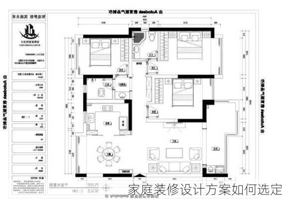 家庭装修设计方案如何选定