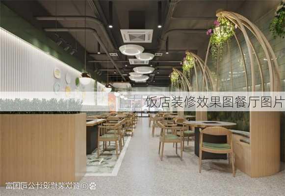 饭店装修效果图餐厅图片