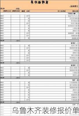 乌鲁木齐装修报价单