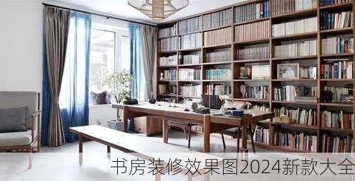 书房装修效果图2024新款大全