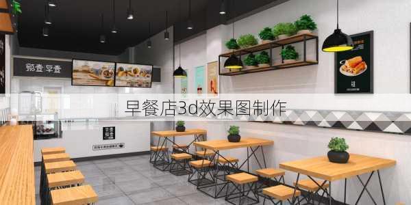 早餐店3d效果图制作