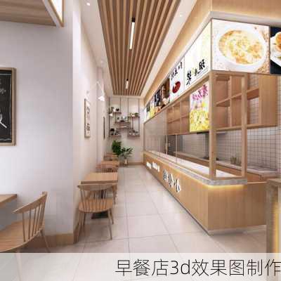 早餐店3d效果图制作