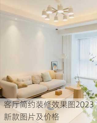 客厅简约装修效果图2023新款图片及价格