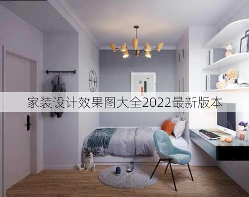 家装设计效果图大全2022最新版本