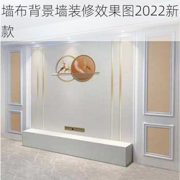 墙布背景墙装修效果图2022新款