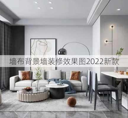 墙布背景墙装修效果图2022新款