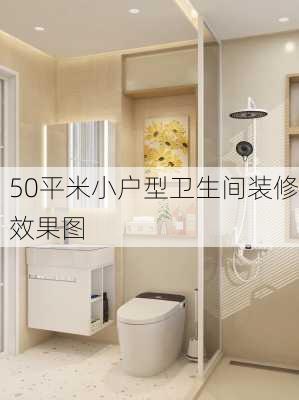 50平米小户型卫生间装修效果图