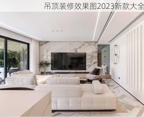 吊顶装修效果图2023新款大全