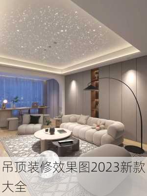 吊顶装修效果图2023新款大全