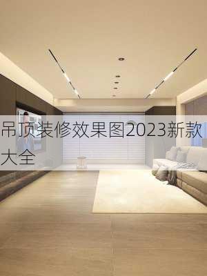 吊顶装修效果图2023新款大全