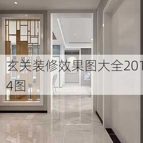 玄关装修效果图大全2014图