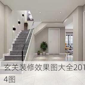 玄关装修效果图大全2014图