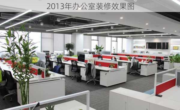 2013年办公室装修效果图