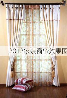 2012家装窗帘效果图