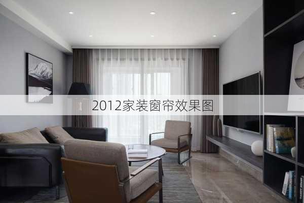 2012家装窗帘效果图