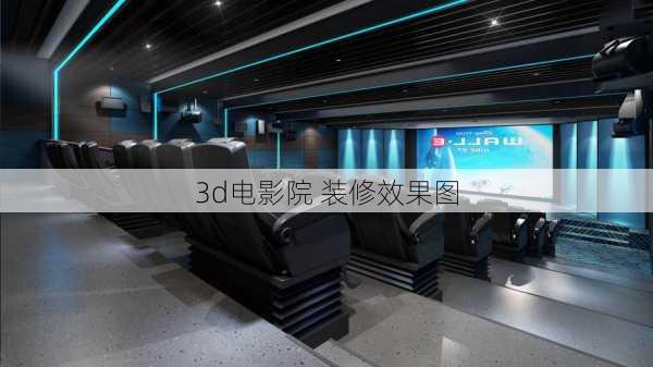 3d电影院 装修效果图