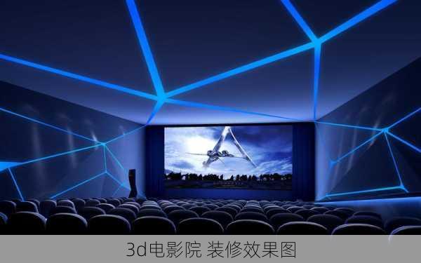 3d电影院 装修效果图