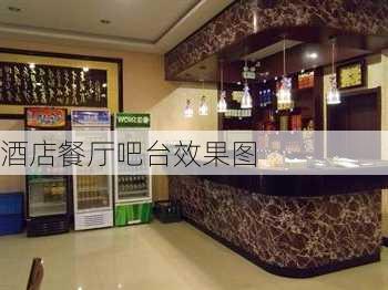 酒店餐厅吧台效果图