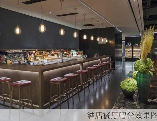 酒店餐厅吧台效果图