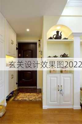 玄关设计效果图2022