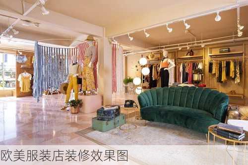 欧美服装店装修效果图