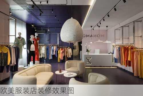 欧美服装店装修效果图