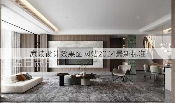 家装设计效果图网站2024最新标准