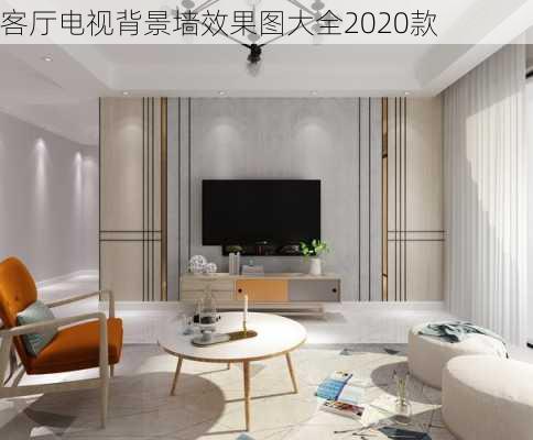 客厅电视背景墙效果图大全2020款