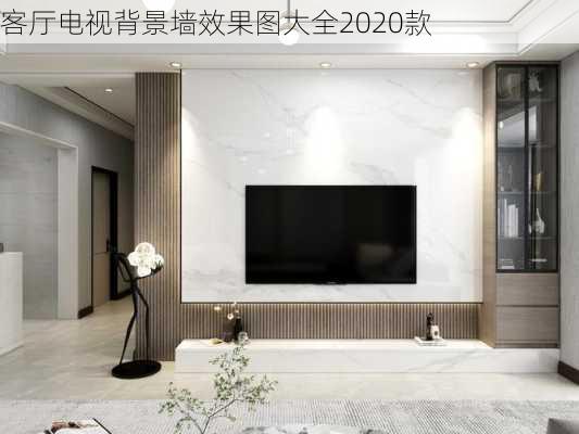 客厅电视背景墙效果图大全2020款