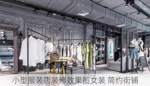 小型服装店装修效果图女装 简约街铺