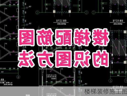 楼梯装修施工图