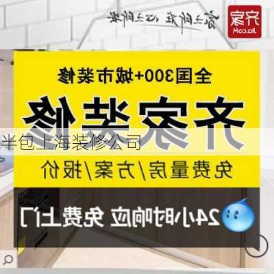 半包上海装修公司